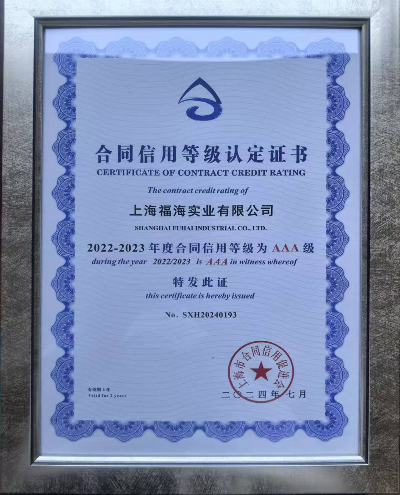 合同信用等級認定證書(shū)